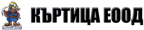 Къртица ЕООД – кърти, чисти и извозва